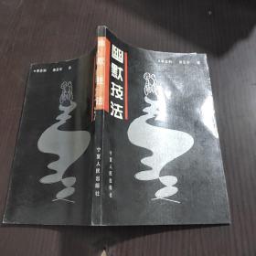 幽默技法