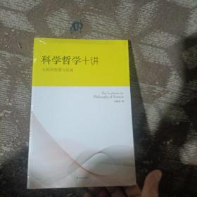 科学哲学十讲：大师的智慧与启迪