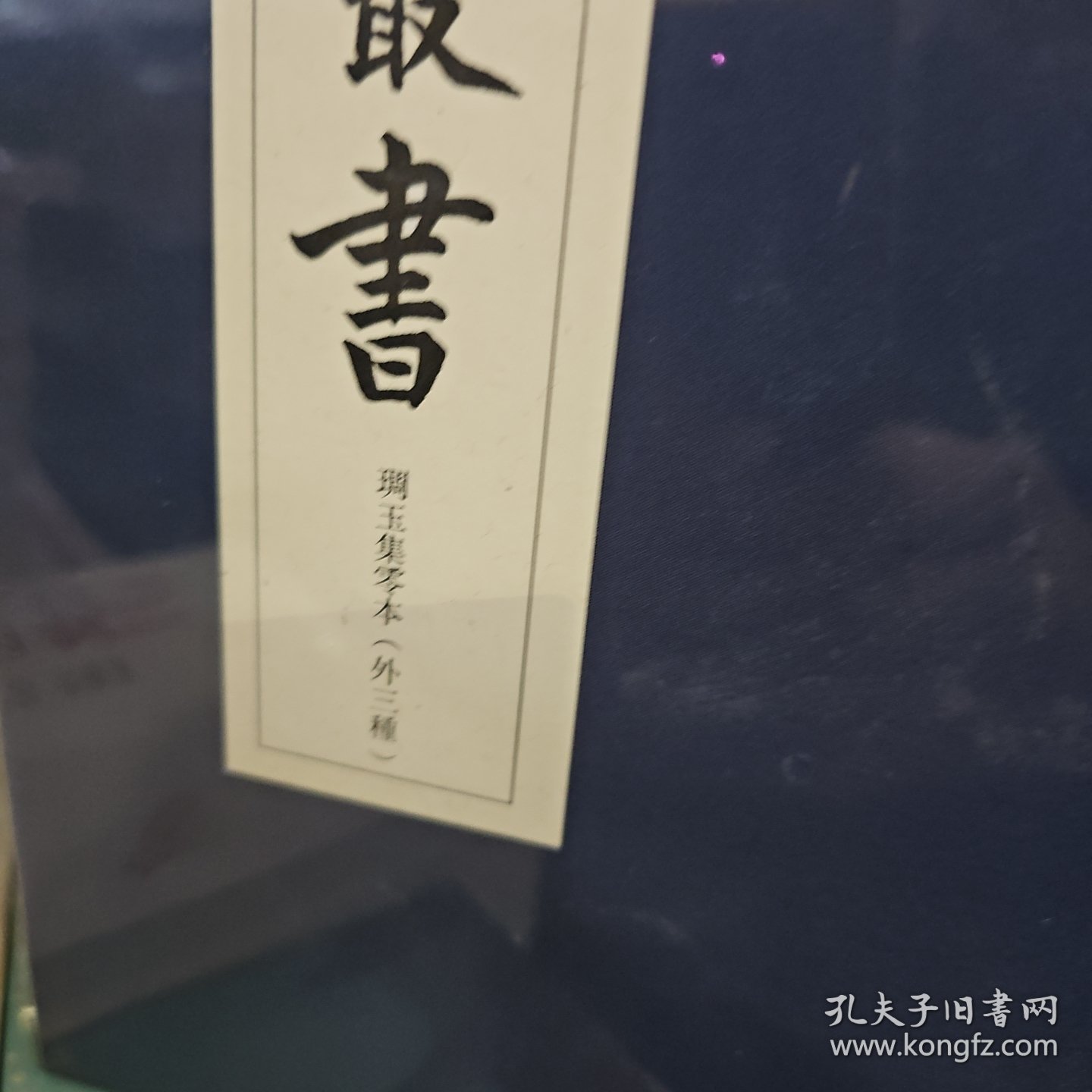 琱玉集零本（外三种）/古逸丛书