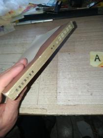 射雕英雄传（3）/ 吉林人民版插图本 84年一版一印 / 武侠小说