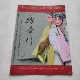 新时代舞台艺术优秀剧目展演   莆仙戏《踏伞行》节目单