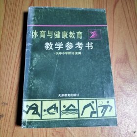 体育与健康教育教学参考书（供中小学教师使用）