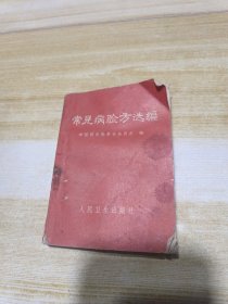 常见病验方选编