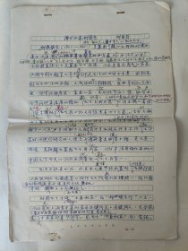 上海已故著名书法家，复旦大学教授柳曾符手稿《清代书家柳荣宗》共计4页，两页手写，2页为复写，大页尺寸38x26厘米，包老保真