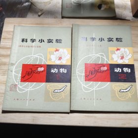 科学小实验 动物 1和2期二册 1972年印九品F3二区