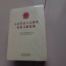 人民代表大会制度重要文献选编（未开封）