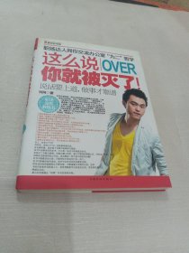 这么说你就被灭了