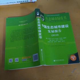 中國生態(tài)城市建設(shè)發(fā)展報告（2016）