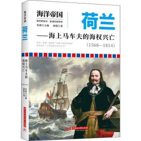 荷兰:海上马车夫的海权兴亡:1568-1814 各国地理 宋毅