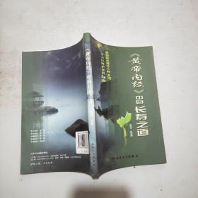 《黄帝内经》中的长寿之道