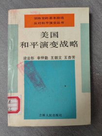 美國和平演變戰(zhàn)略（4-601）