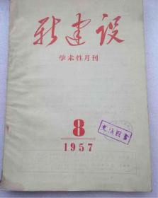 新建设1957年第8期#13