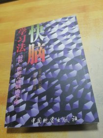 快脑学习法