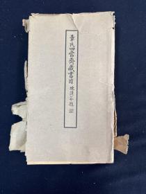 章氏四当斋藏书目三卷 通检一卷 5册 民国二十七年（1938）北平燕京大学图书馆铅印本（典籍汇珍）