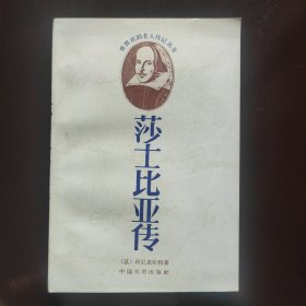莎士比亚传