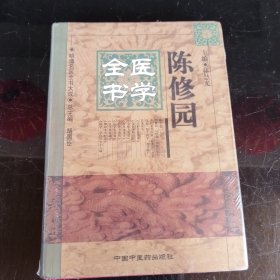 陈修园医学全书