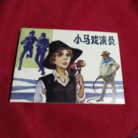 外国故事画库：连环画，小马戏演员，连环画出版社，2011年一版一印，2000册