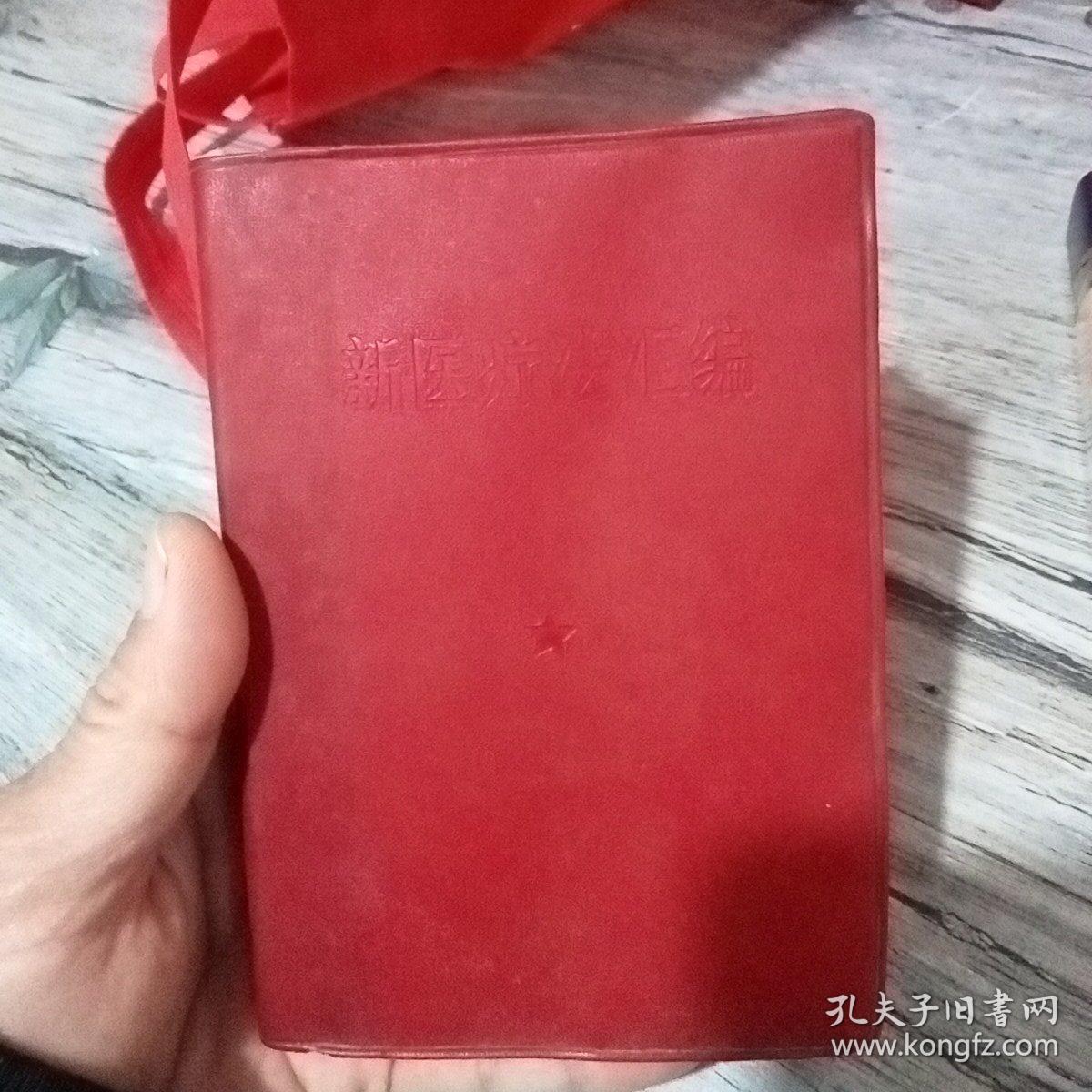 新医疗法汇编