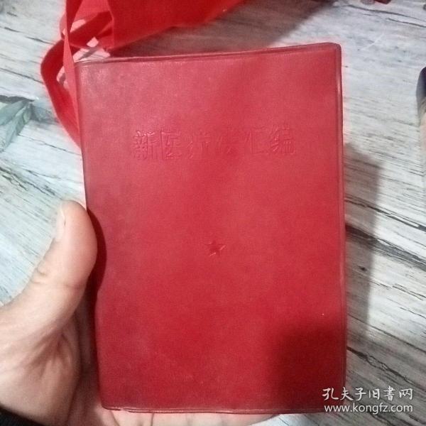 新医疗法汇编