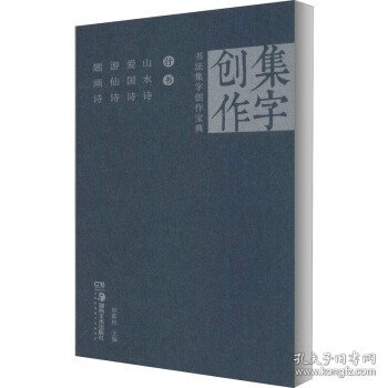 行书山水诗爱国诗游仙诗题画诗/书法集字创作宝典