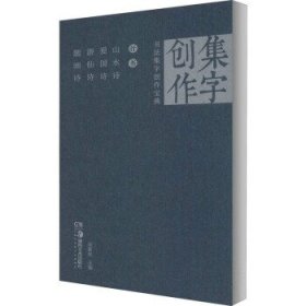 【正版书籍】书法集字创作宝典,行书山水诗爱国诗游仙诗题画诗