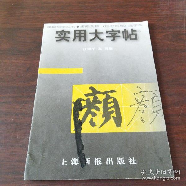 实用大字帖：颜真卿《自书告身》选字本——画报写字丛书