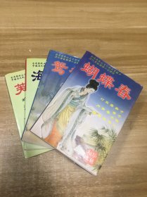 历代禁毁艳情小说精粹：蝴蝶春、鸳鸯梦、海棠情、芙蓉怨（四册合售）