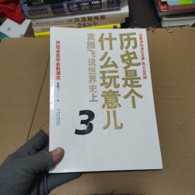 历史是个什么玩意儿3：袁腾飞说世界史上