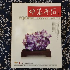 《中華奇石》（2015年第11期）主编陈西，杂志社编辑出版，为月刊，铜版纸彩色精印，大16开144页。