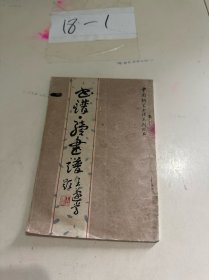 書譜續(xù)書譜（中國鋼筆書法系列叢書）