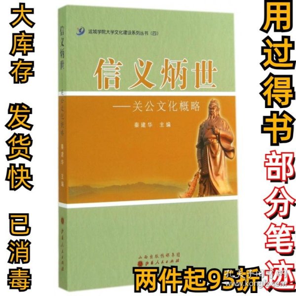 运城学院大学文化建设系列丛书4·信义炳世：关公文化概略