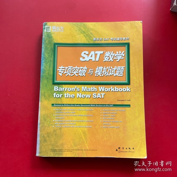 新东方·SAT数学专项突破与模拟试题