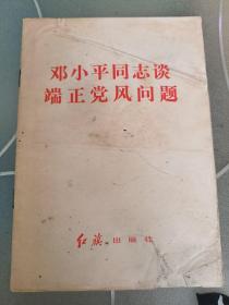 邓小平同志谈端正党风问题