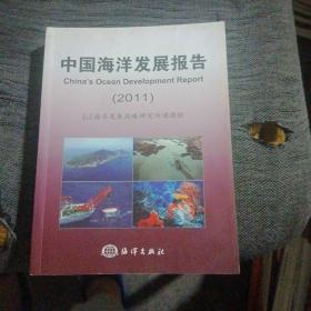 中国海洋发展报告 2011【有水印】