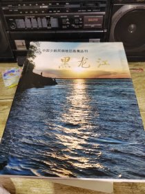 黑龙江中国少数民族地区画集丛刊