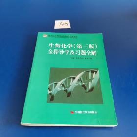 21世纪高等院校经典教材同步辅导：生物化学（第3版）全程导学及习题全解