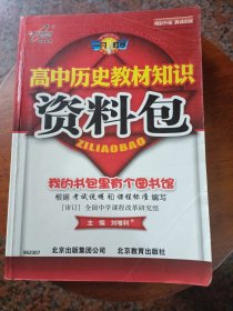 一网打尽：高中历史教材知识资料包