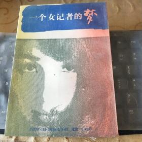 一個女記者的夢/TH4