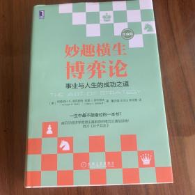 妙趣横生博弈论 (珍藏版)：事业与人生的成功之道