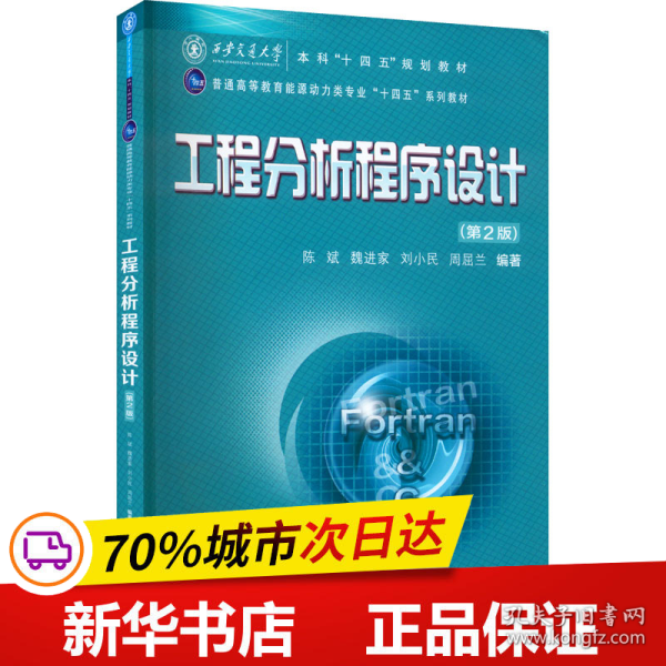 工程分析程序设计(第2版普通高等教育能源动力类专业十四五系列教材)