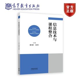 信息技术与课程整合 魏雪峰 王济军 高等教育出版社