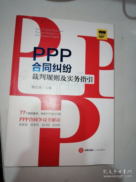 PPP合同纠纷裁判规则及实务指引