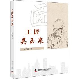 工匠吴玉泉 中国历史 陈志荣