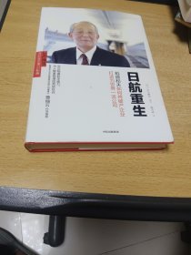 日航重生，稻盛和夫如何将破产企业打造为世界一流公司，精装版