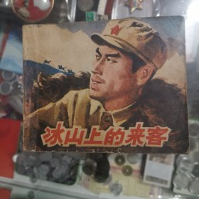 冰山上的来客，连环画