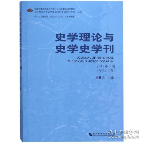 史学理论与史学史学刊2017年下卷（总第17卷）