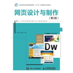 網(wǎng)頁(yè)設(shè)計(jì)與制作（第2版）王君學(xué)