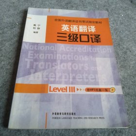英语翻译三级口译(全国外语翻译证书考试指定教材)(配光盘)
