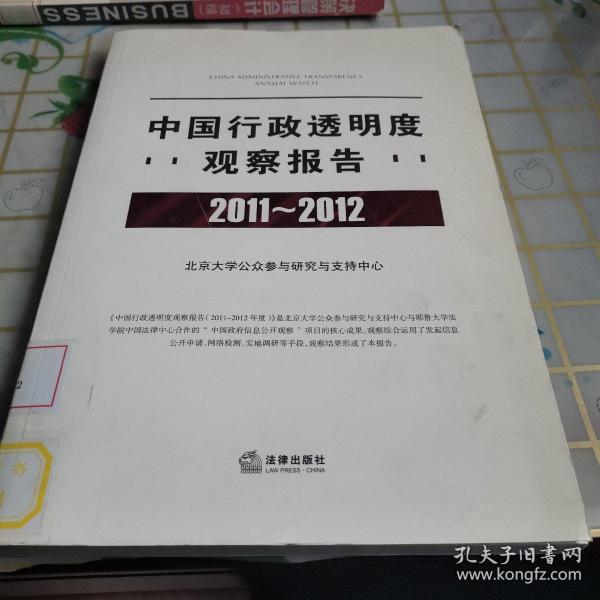 中国行政透明度观察报告（2011-2012）