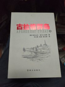 古拉格群岛：首次在中国大陆公开出版